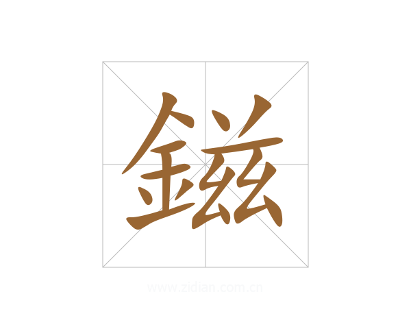 鎡