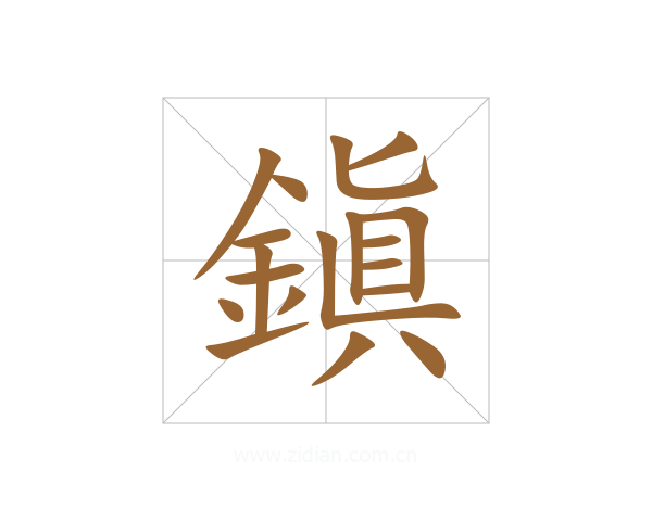 鎭