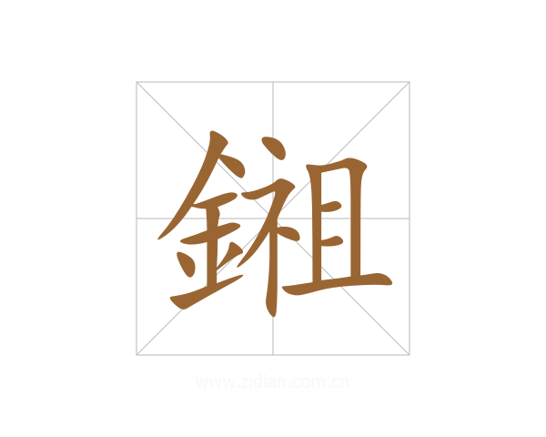 鎺