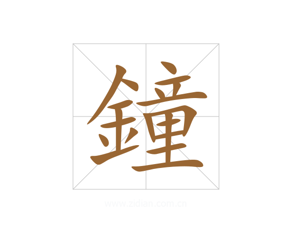 鐘