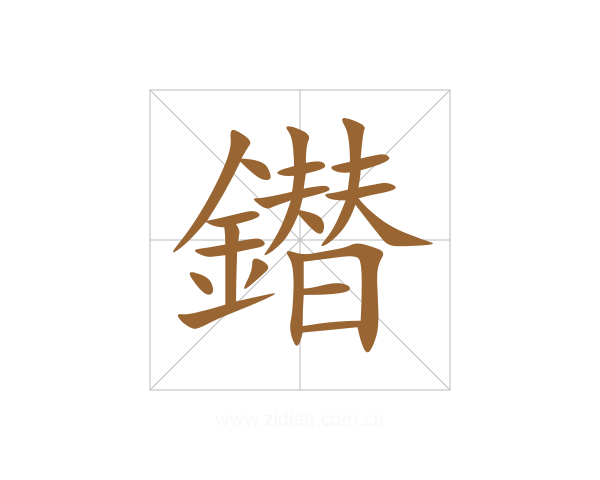 鐟