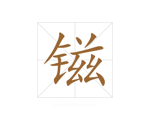 镃