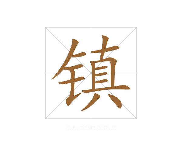 镇