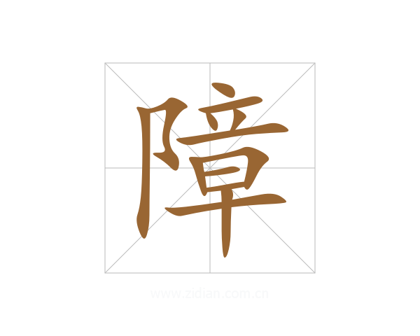 障