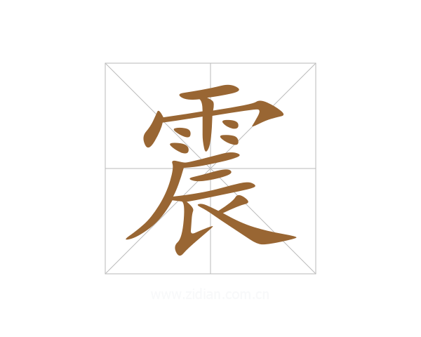 震