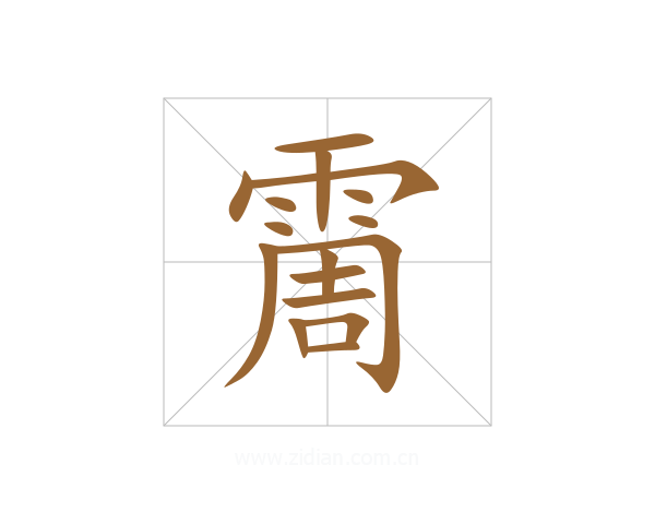 霌