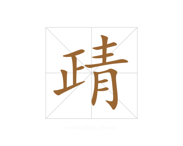 靕