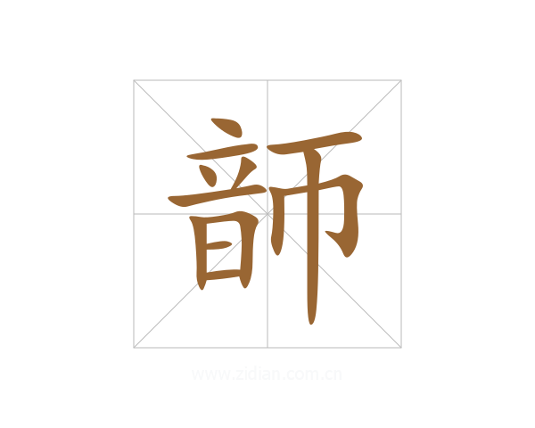 韴