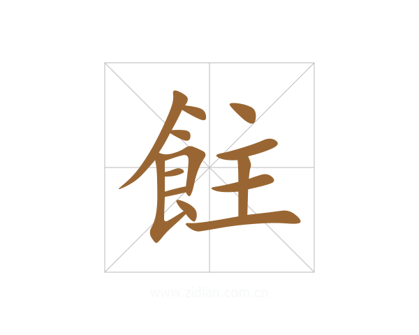 飳