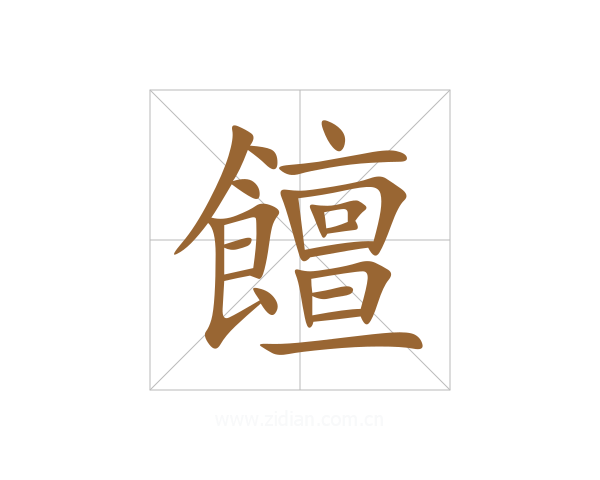 饘