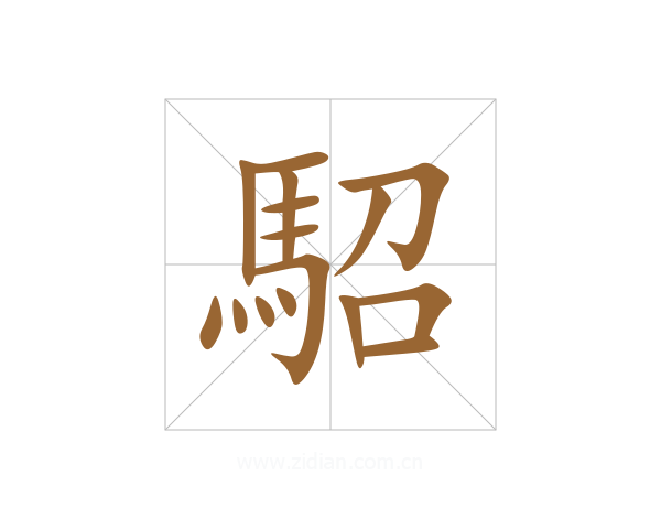 駋