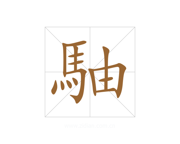 駎