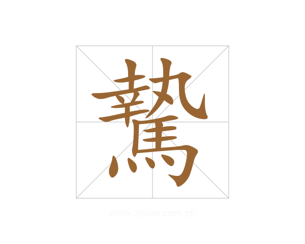 騺