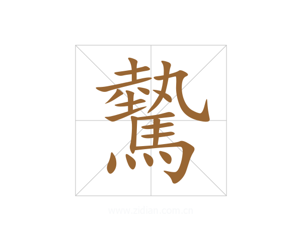 驇