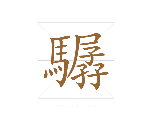 驏