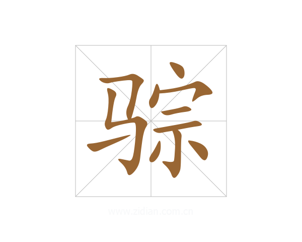 骔
