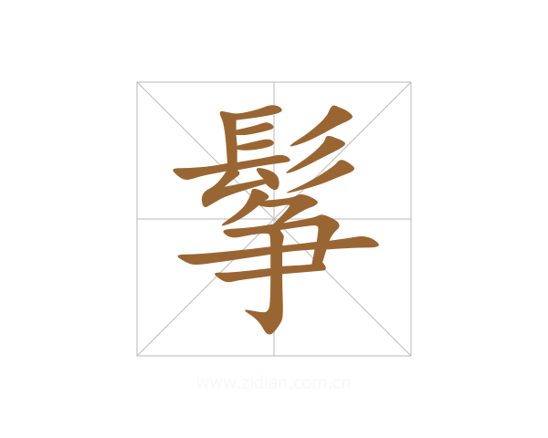 鬇