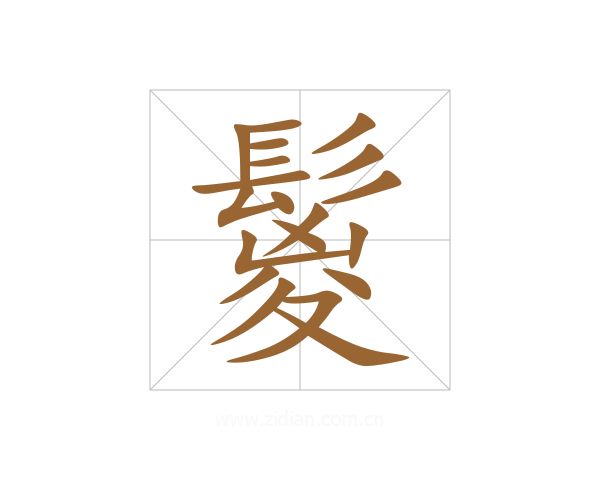 鬉