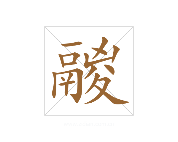 鬷