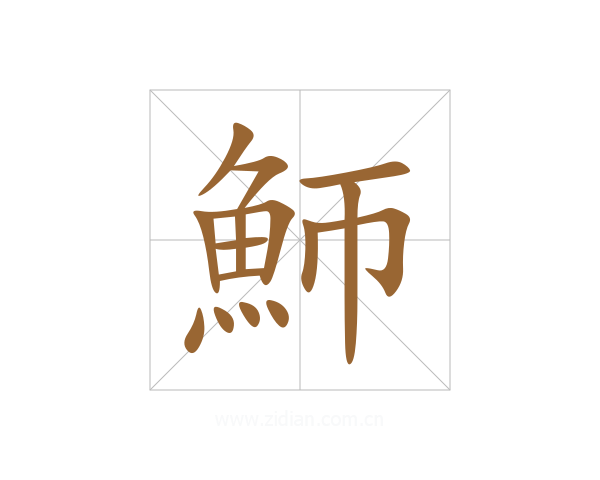 魳
