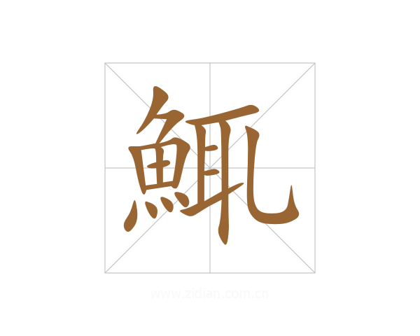 鮿