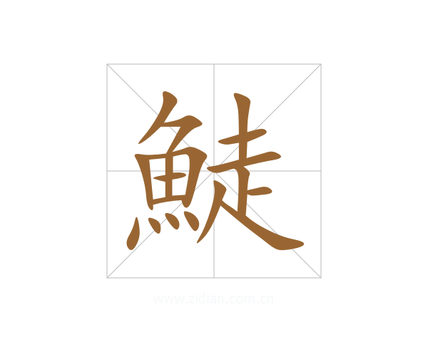 鯐