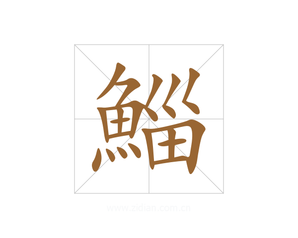 鯔