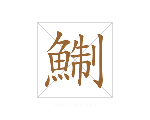 鯯