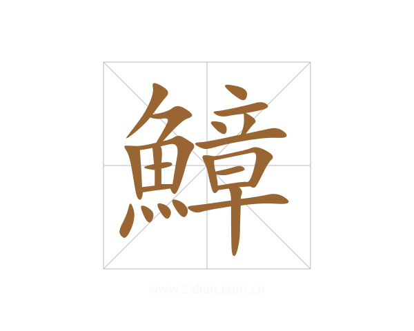 鱆