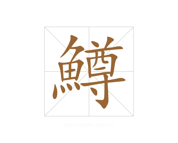 鱒