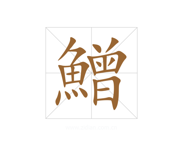 鱛
