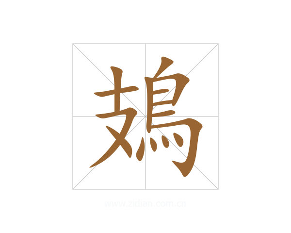 鳷