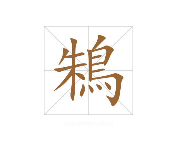鴸