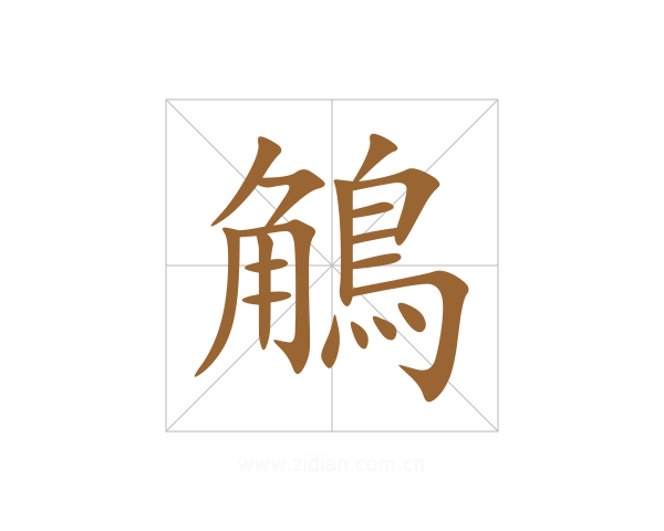 鵤