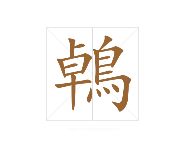 鵫