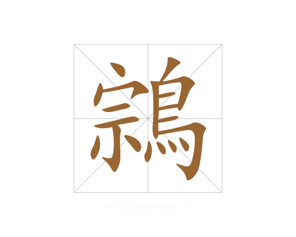 鶎
