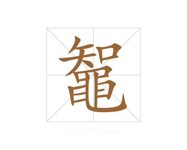 鼅