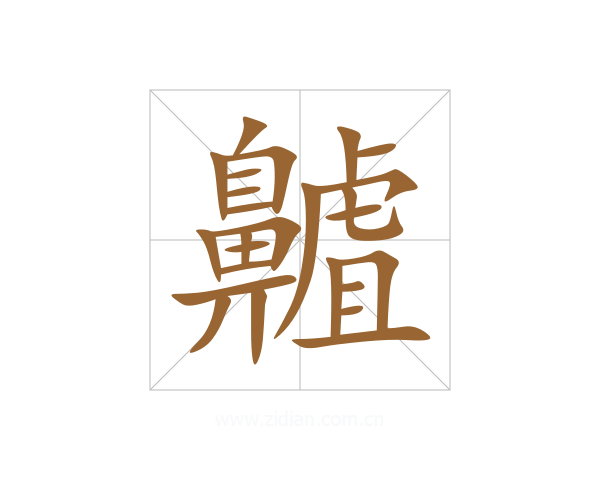 齇