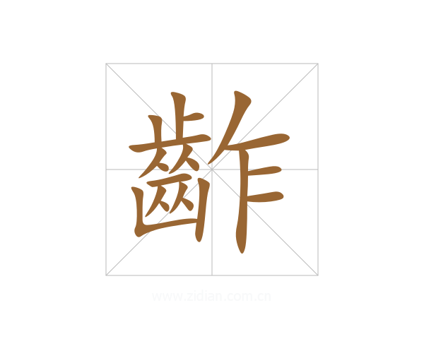 齚